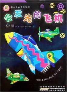 夜光立體手工系列:會發光的飛機 夜光立體手工系列:會發光的飛機