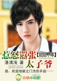 槓上總裁:姐姐你夠拽! 槓上總裁:姐姐你夠拽!