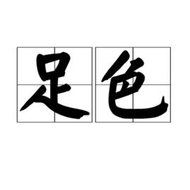 足色 足色