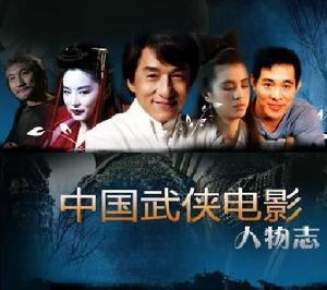 中國武俠電影人物誌 中國武俠電影人物誌