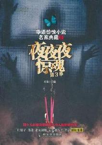 夜夜夜驚魂第3季 夜夜夜驚魂第3季