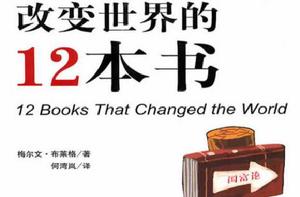 改變世界的12本書 改變世界的12本書