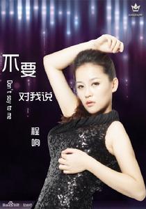 不要對我說 不要對我說