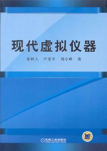 現代虛擬儀器