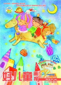 好兒童畫報 好兒童畫報