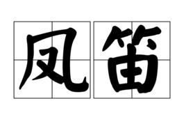 鳳笛 鳳笛
