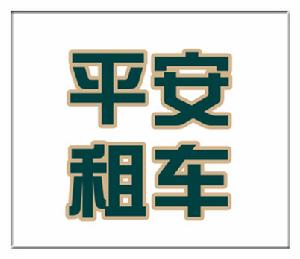 衡陽平安租車 衡陽平安租車