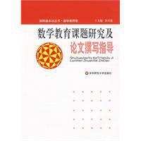 數學教育課題研究及論文撰寫指導 數學教育課題研究及論文撰寫指導