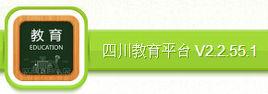 四川教育平台 四川教育平台