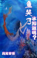 魚哭了水知道