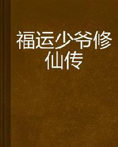 福運少爺修仙傳 福運少爺修仙傳
