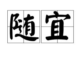 隨宜 隨宜