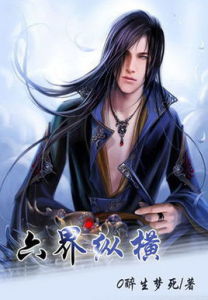 六界縱橫 六界縱橫