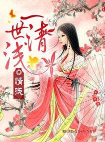 一世清淺 一世清淺