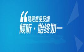 貼吧意見反饋 貼吧意見反饋