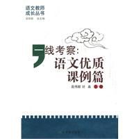 一線考察:語文優質課例篇 一線考察:語文優質課例篇