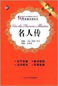 經典名著深度導讀:名人傳 經典名著深度導讀:名人傳