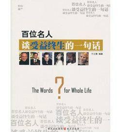 百位名人談受益終生的一句話 百位名人談受益終生的一句話
