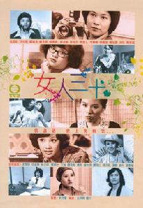 女人三十[1979年香港TVB單元電視劇]