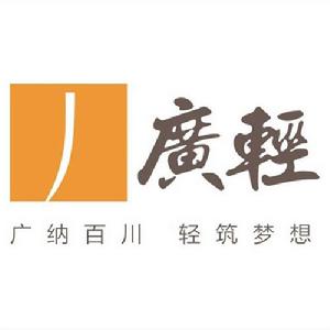 廣州廣輕日化有限公司