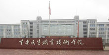 重慶民生職業技術學院