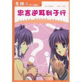 忠言逆耳利於行