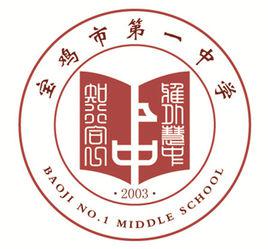 寶雞市第一中學 寶雞市第一中學