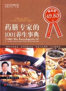 藥膳專家的1001養生事典 藥膳專家的1001養生事典