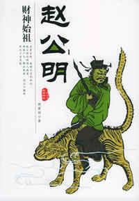 財神始祖趙公明 財神始祖趙公明