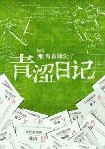 青澀日記[2015年謝悠執導的影片]