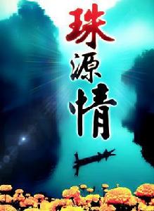 珠源情 珠源情