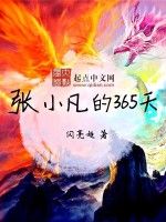 張小白的365天 張小白的365天