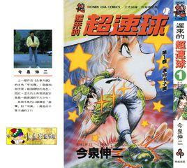 遲來的超速球 遲來的超速球