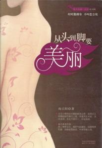 從頭到腳要美麗 從頭到腳要美麗