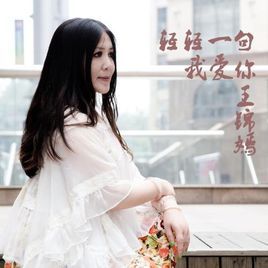 輕輕一句我愛你 輕輕一句我愛你