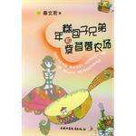 年糕包子兄弟和紫苜蓿農場 年糕包子兄弟和紫苜蓿農場