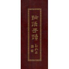 論語手讀 論語手讀