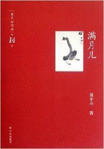 賈平凹作品14:滿月兒 賈平凹作品14:滿月兒