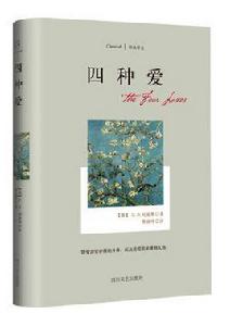 四種愛[四川文藝出版社“經典譯文系列”]