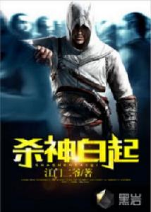 殺神白起 殺神白起