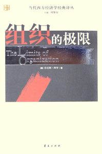 組織的極限 組織的極限