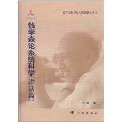 錢學森論系統科學 錢學森論系統科學