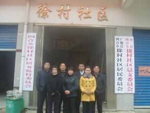 徐村社區 徐村社區