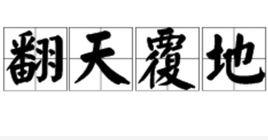 翻天覆地[漢語成語]