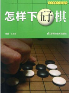 怎樣下五子棋 怎樣下五子棋