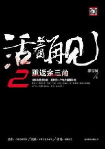 活著再見2:重返金三角 活著再見2:重返金三角