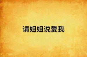 請姐姐說愛我 請姐姐說愛我