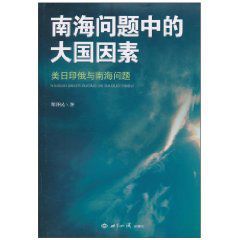 南海問題中的大國因素 南海問題中的大國因素