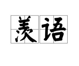 羨語 羨語