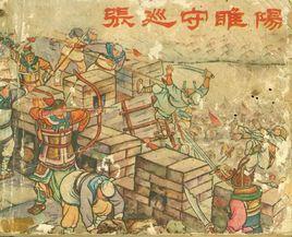 張睢陽齒 張睢陽齒